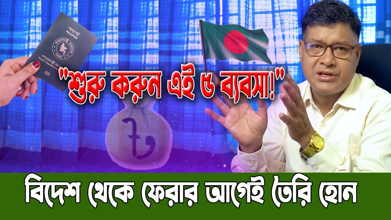 বিদেশে আছেন? দেশে ফেরার আগে জেনে নিন ৫টি লাভজনক ছোট উদ্যোগ!