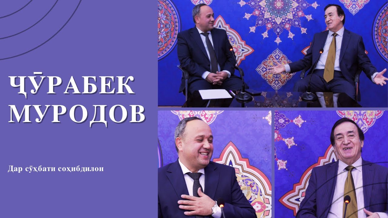Ҷӯрабек Муродов меҳмони навбатии барномаи 