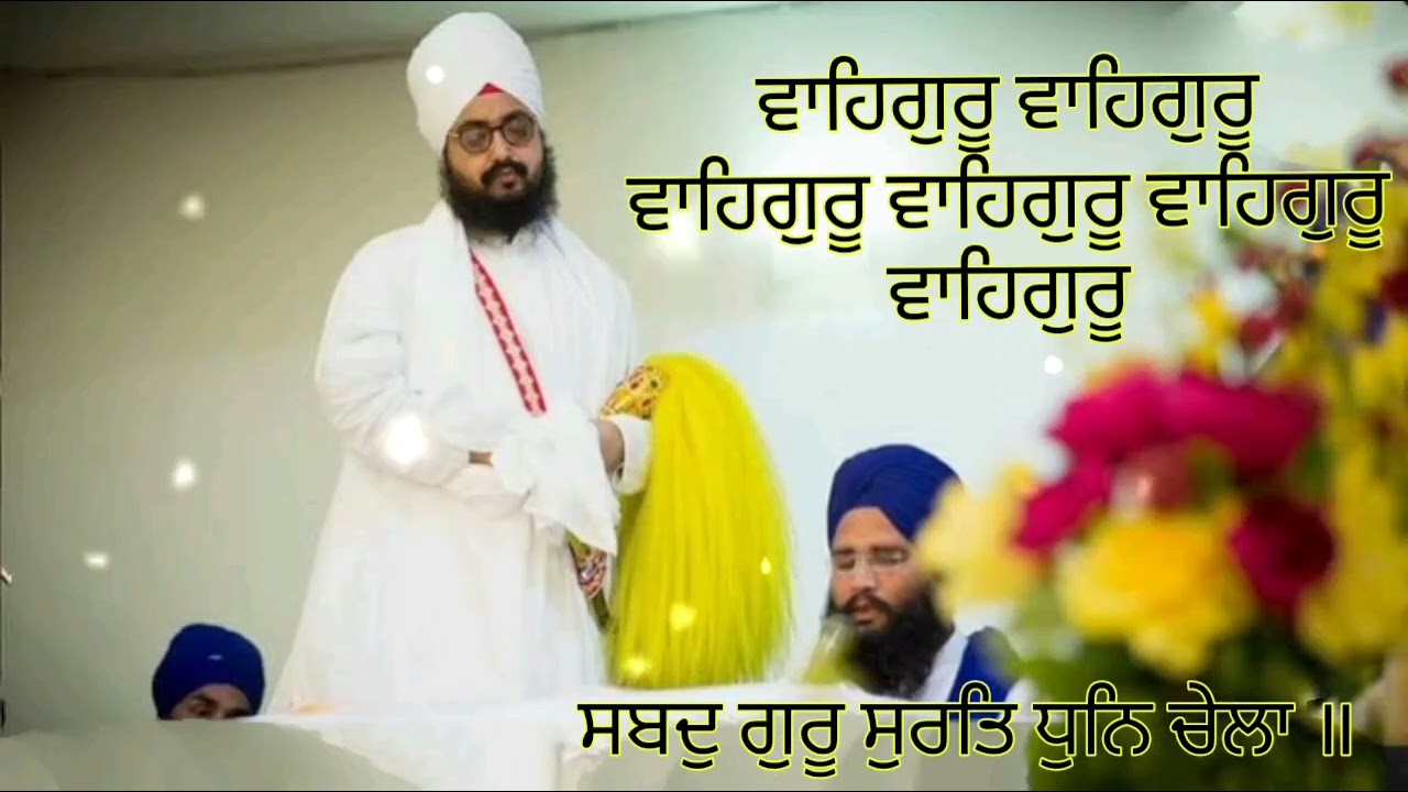 ਵਾਹਿਗੁਰੂ ਸਿਮਰਨ (Waheguru Simran-3)Bhai Ranjit Singh ji Dhadrianwale