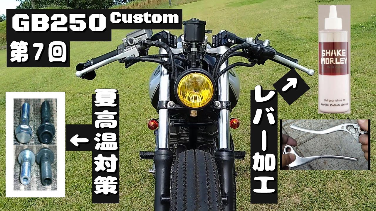 GB250クラブマンカスタム 第７回 エンジン高温対策＆レバー加工＆磨き GB250 CLUBMAN Custom