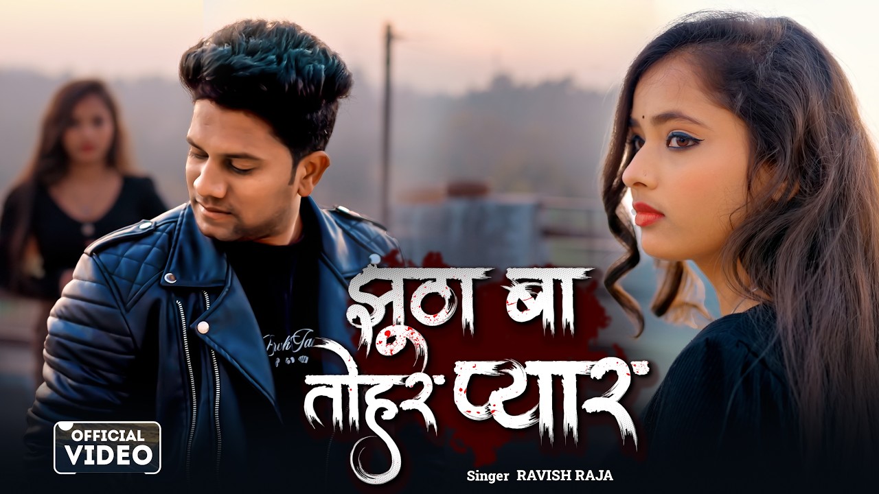 #video Jhutha Ba Tohar Pyar | Ravish Raja | New Bhojpuri Sad Song 2026 | Heart Touching Love Story