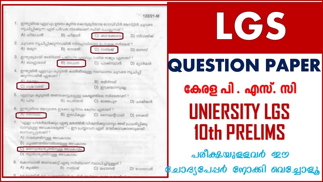 LGS ചോദ്യ പേപ്പർ  KERALA PSC | UNIVERSITY LGS | 10TH PRELIMS
