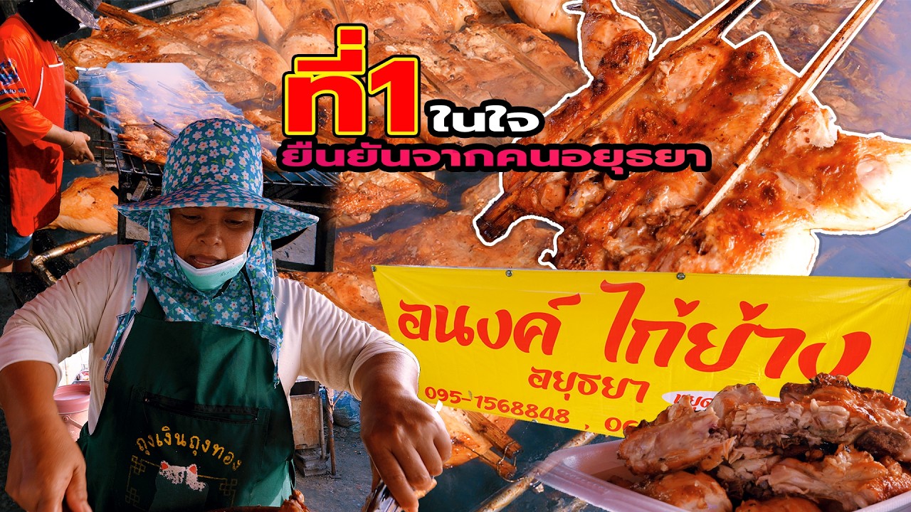 อร่อย..ไม่เกรงใจใคร!! อนงค์ไก่ย่าง อยุธยา
