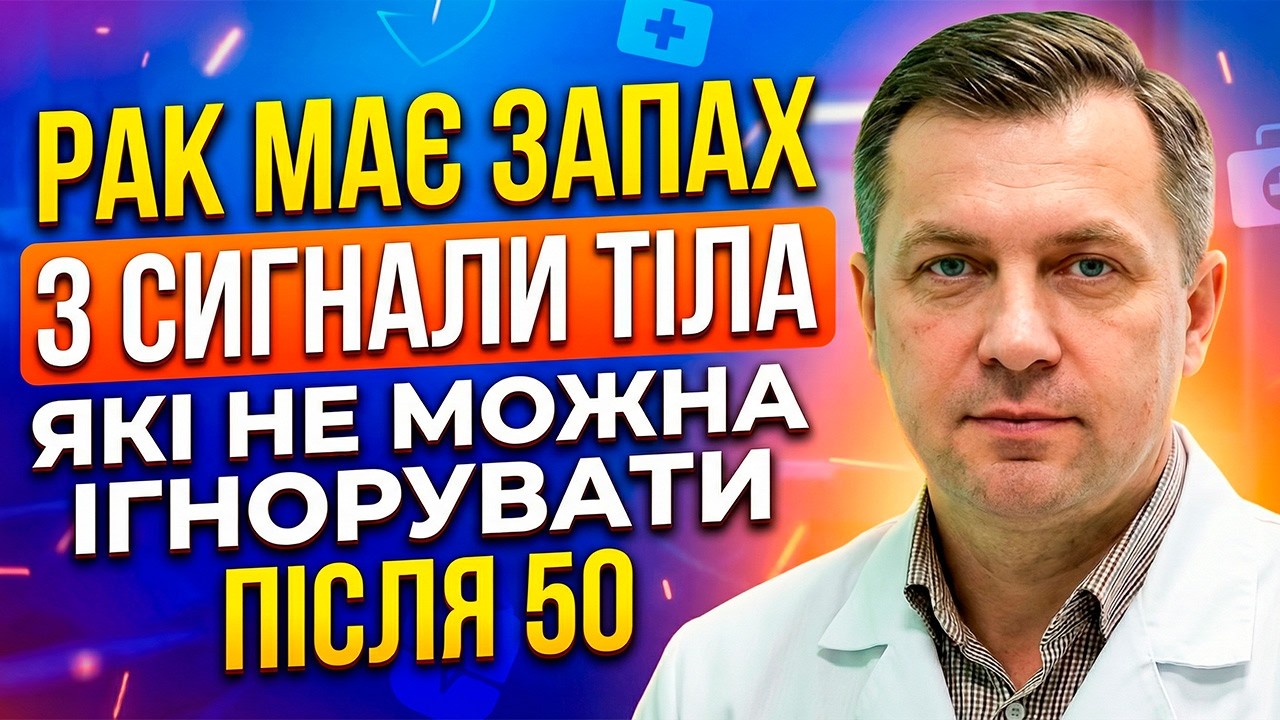 👃РАК МАЄ ЗАПАХ! 3 сигнали тіла, які не можна ігнорувати після 50