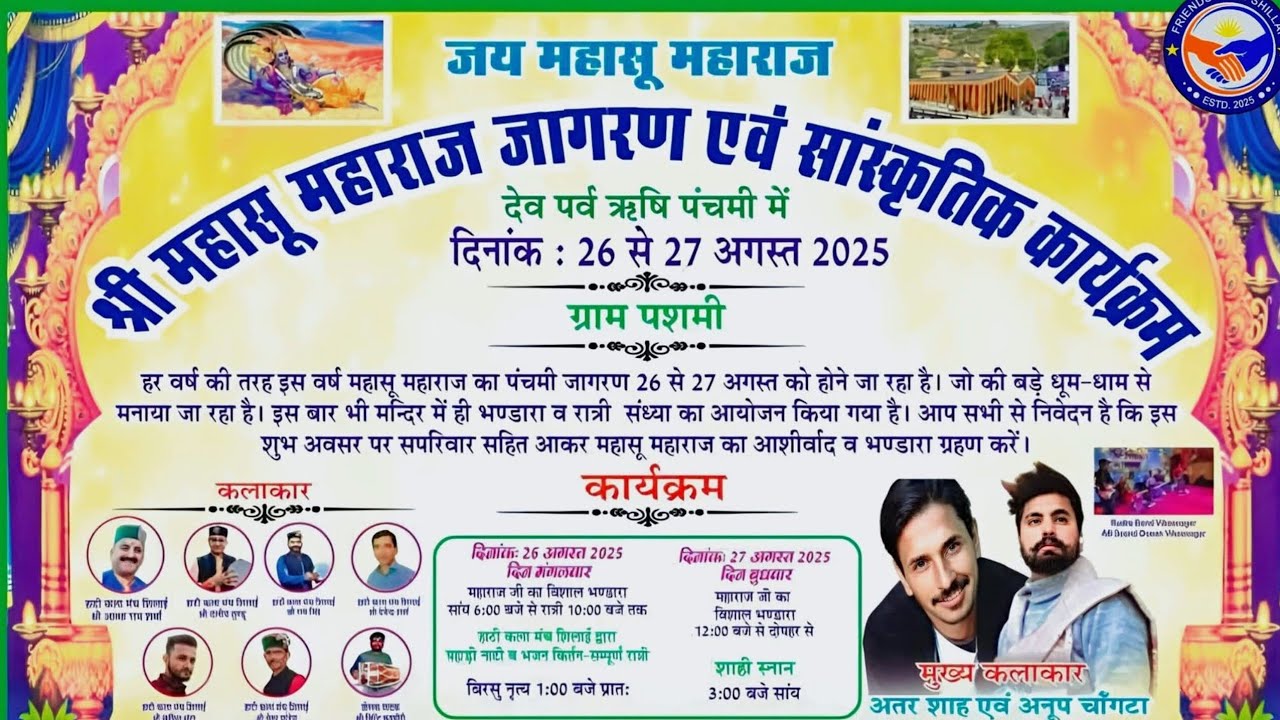 इस साल पहली बार🙏चालदा महासू महाराज पधारने वाले हैं📍 गाँव पश्मी, शिलाई क्षेत्र,जिला सिरमौर(हि0 प्रे0)