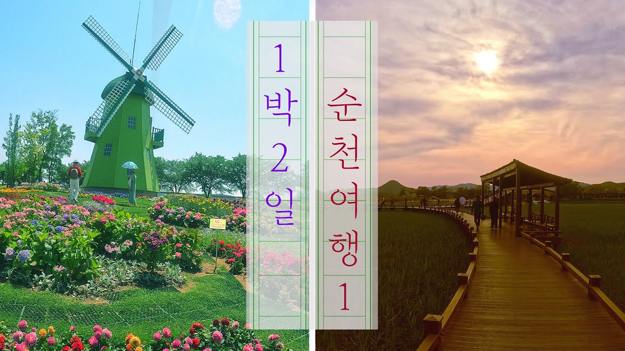 [2023 순천 여행 1] 순천만 국제정원박람회/ 도원경_꼬막정식, 짱뚱어탕 맛집/ 만대재_아메리카노, 쑥크림, 수제약과, 한옥 카페 추천/ 순천만 갈대 습지