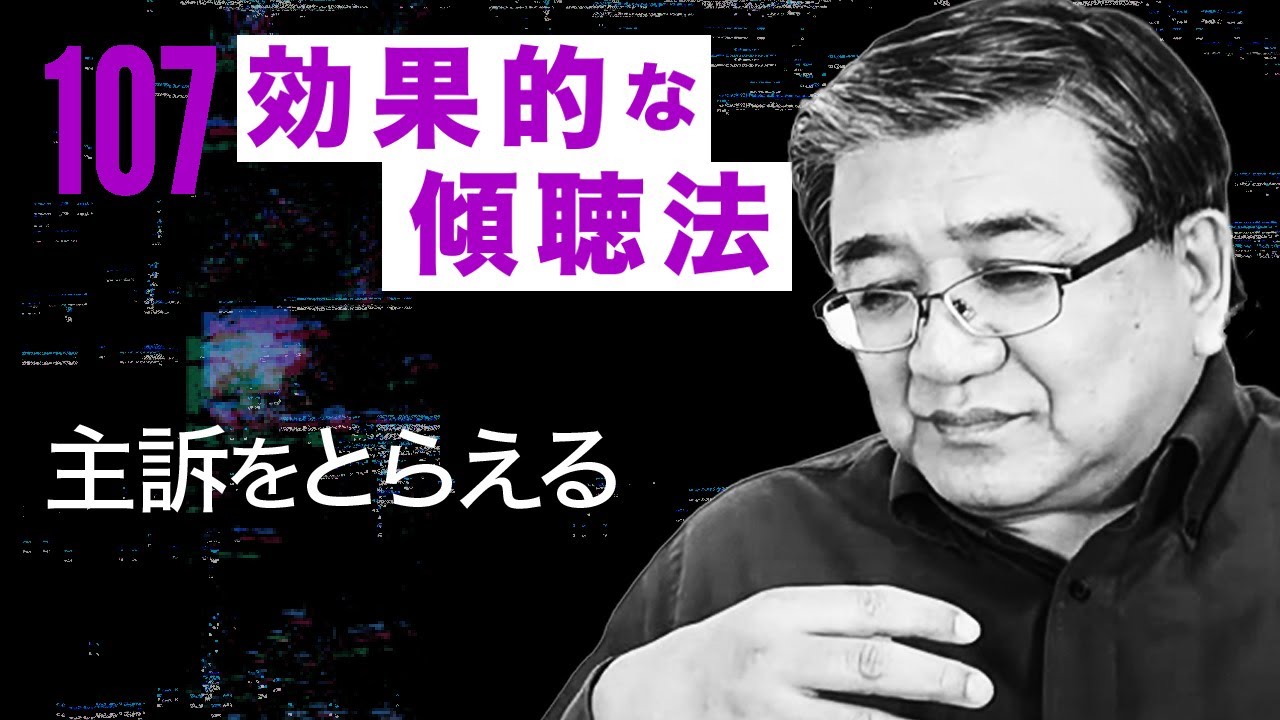 【第107回】「効果的な傾聴法」第５弾『主訴をとらえる』