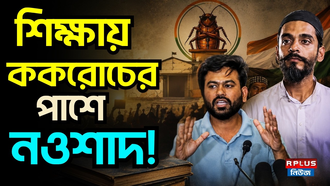Naushad Siddiqui News : শিক্ষায় ককরোচের পাশে নওশাদ ! | Naushad Siddiqui | Abhijeet Dipke | ISF | CJP