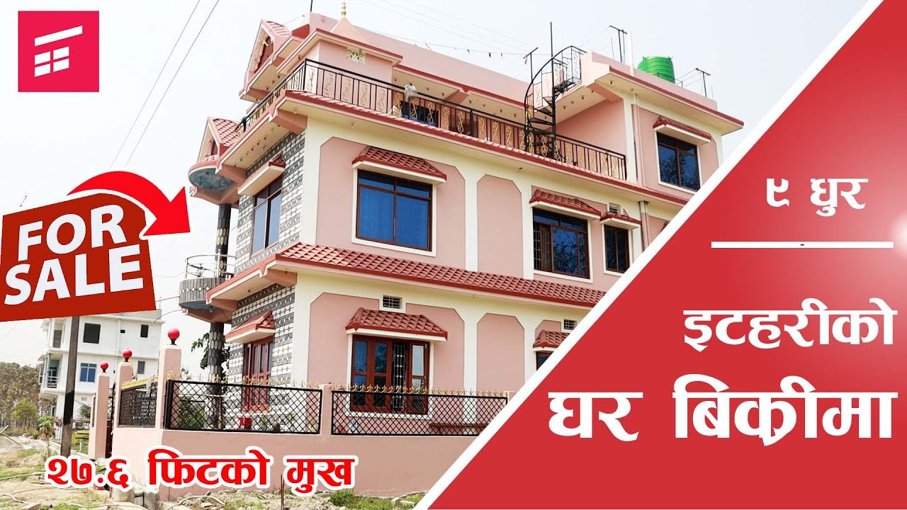 1CR 65 दाम भएको इटहरीमा २०७६ साल मा बनेको घर बिक्रीमा | 5 लाख ले दाम घट्यो | HOUSE FOR SALE |