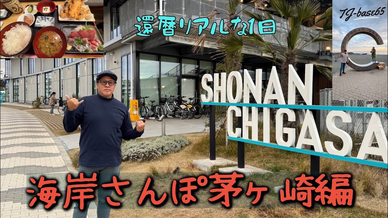 【湘南さんぽと真冬のサーフィングッズ勉強会】 #茅ヶ崎　#道の駅　#海岸散歩　#ムラサキスポーツ　#サザンビーチ　#真冬のサーフィン