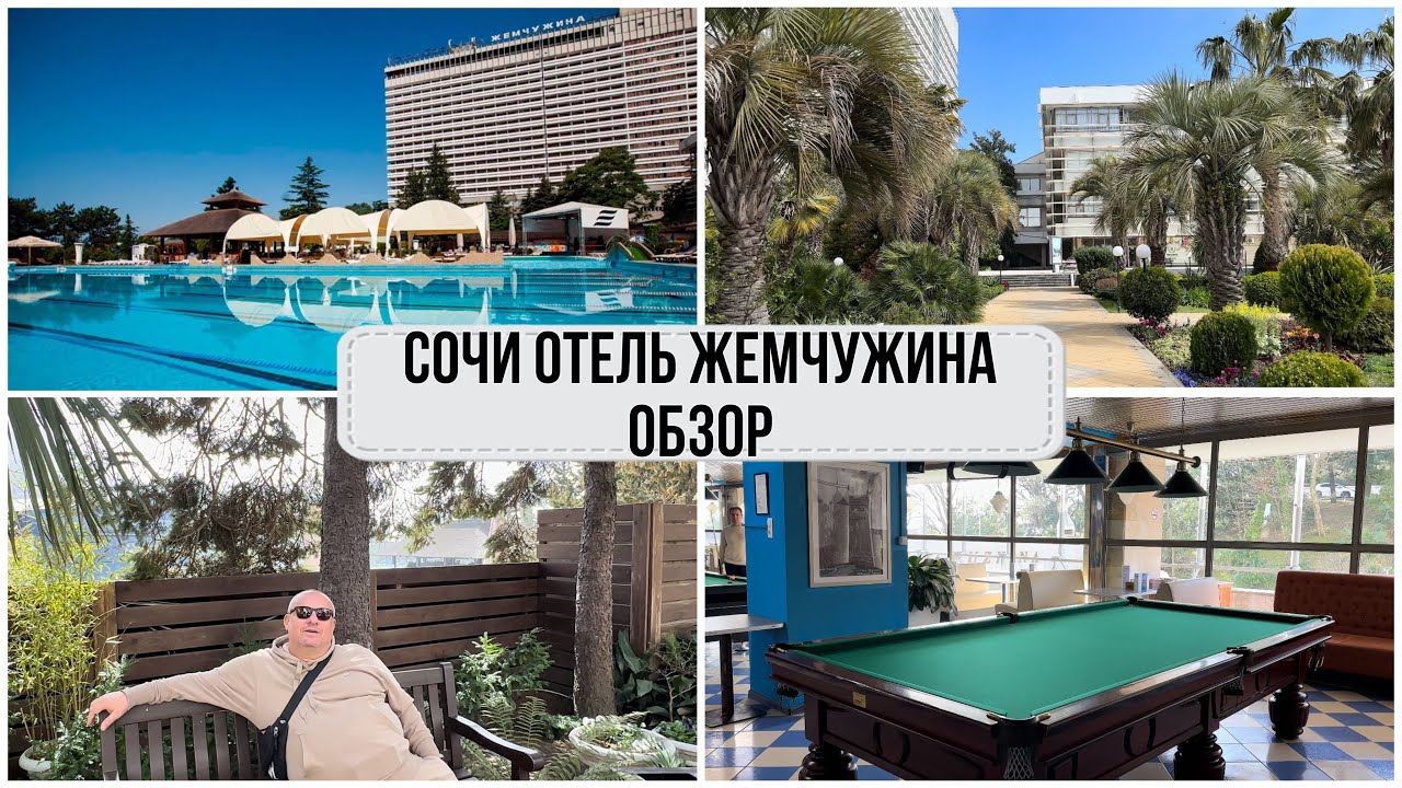 Сочи 2024. Обзор отеля Жемчужина. Больше НЕ ВЕРНЁМСЯ. Территория. Шведский стол.