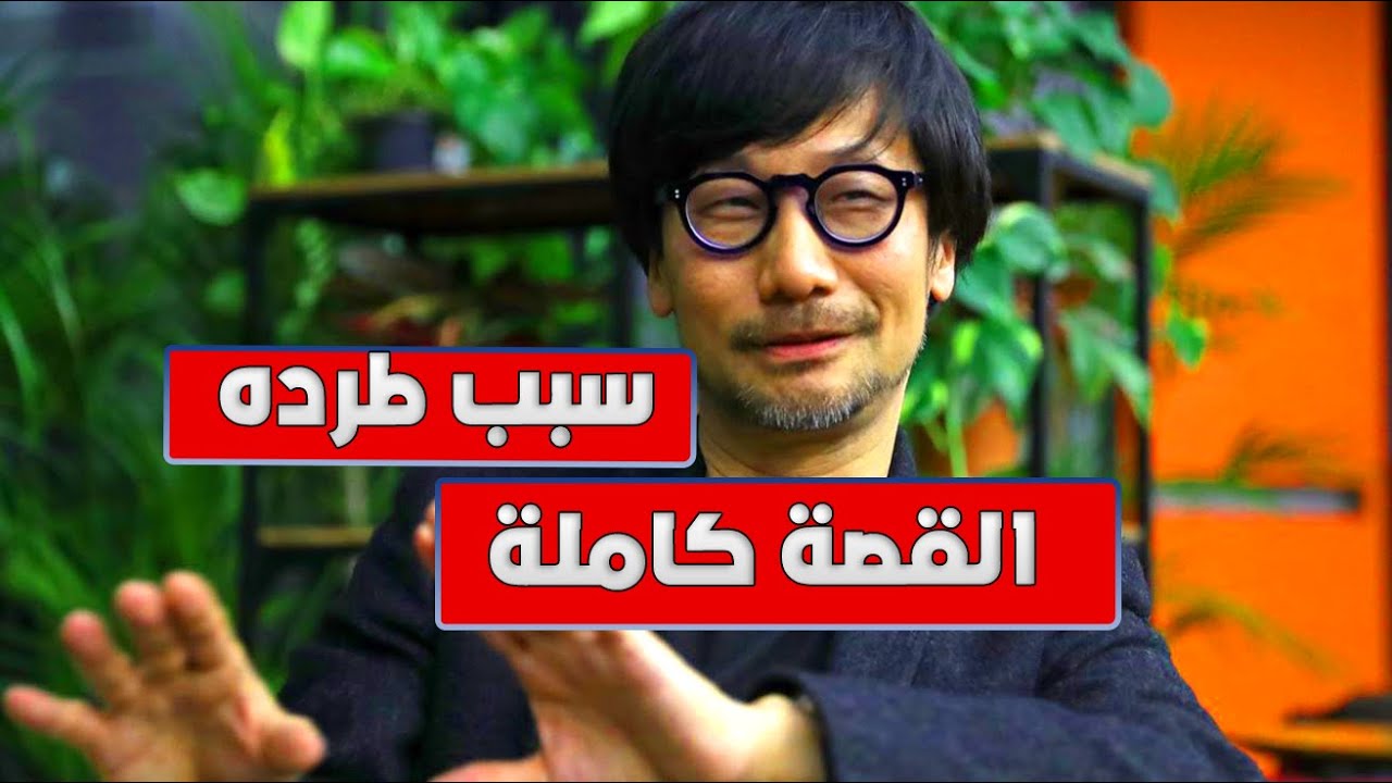 كيف طرد هيديو كوجيما من كونامي بعد 30 عاماً من النجاح؟  قصة مطور # 1