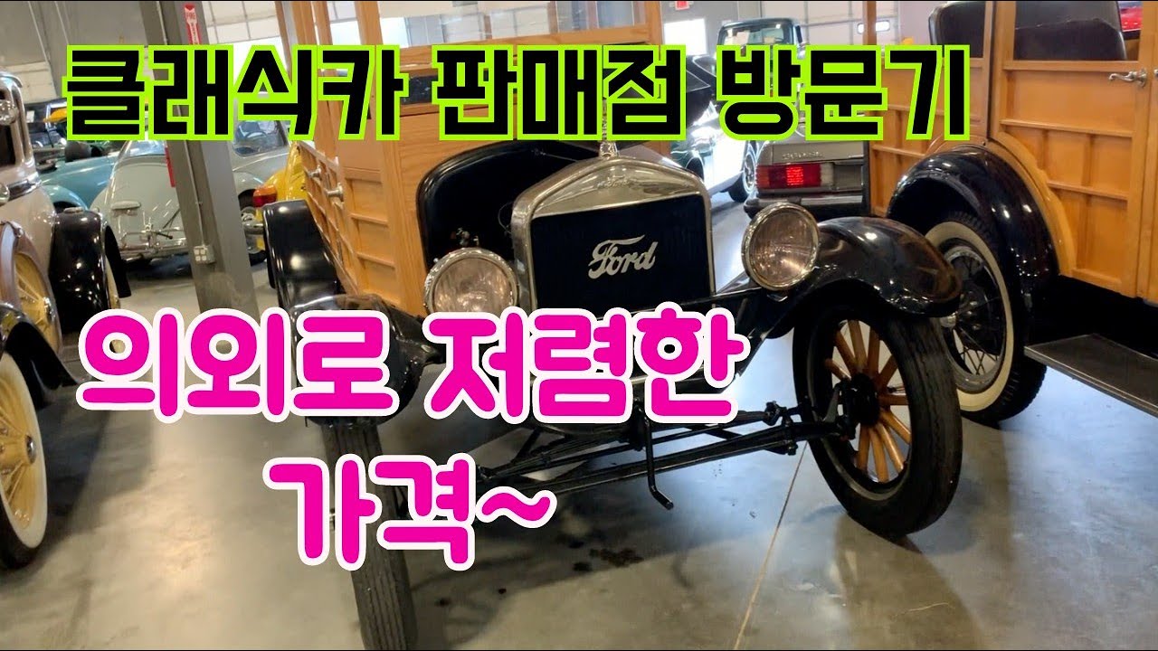 [1부] 클래식카 판매 전문점 실제 등록및 운행 가능 차량들 입니다~ㅎㅎ Gateway Classic Car