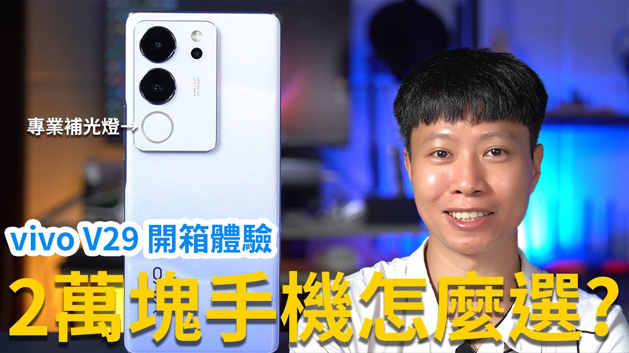 2萬塊手機怎麼選?EP1  vivo V29開箱體驗 | 微電影、人像拍攝技巧教學【束褲開箱】