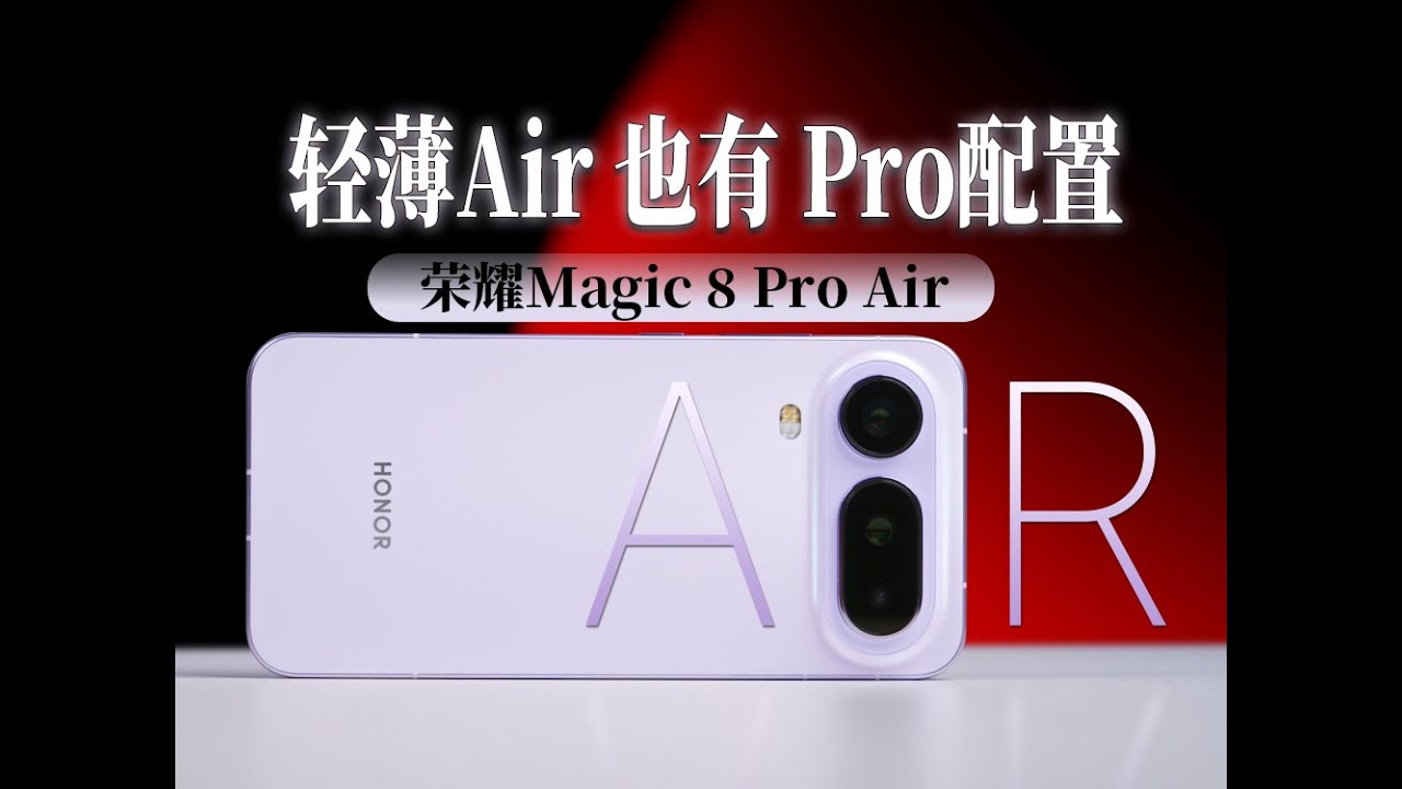 轻薄+性能全都要？荣耀Magic8 Pro Air 开箱体验
