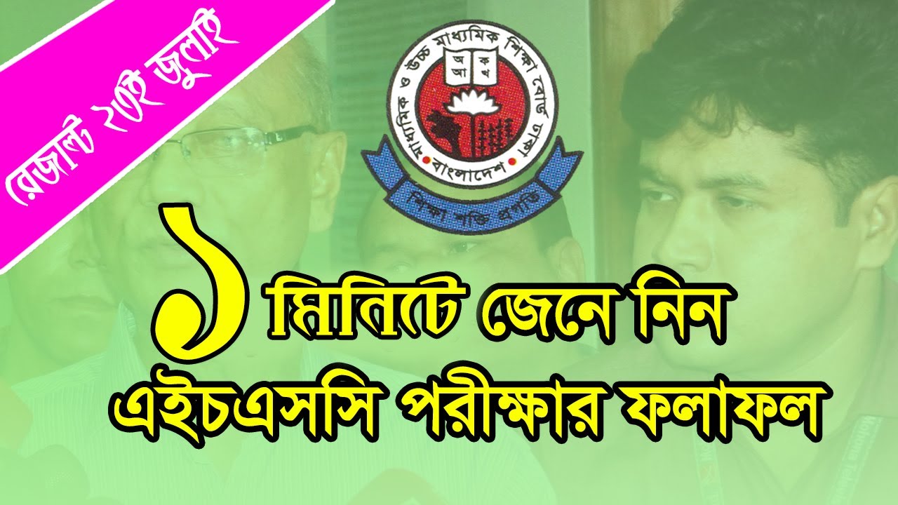 HSC Result 2017 Bangladesh Education Board GOV BD | Quickly HSC Result 2017 BD