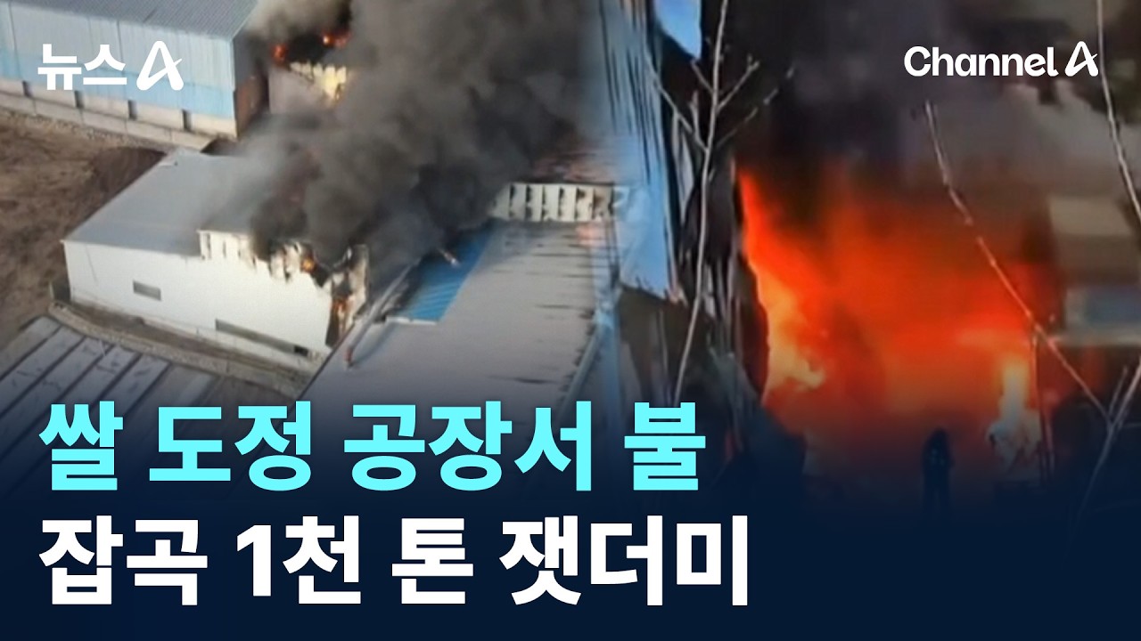 경북 안동 쌀 도정 공장서 불&hellip;잡곡 1천 톤 잿더미 / 채널A / 뉴스A