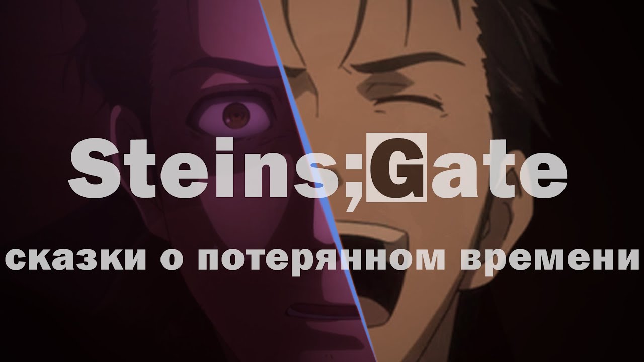 STEINS;GATE! Сказки о потерянном времени