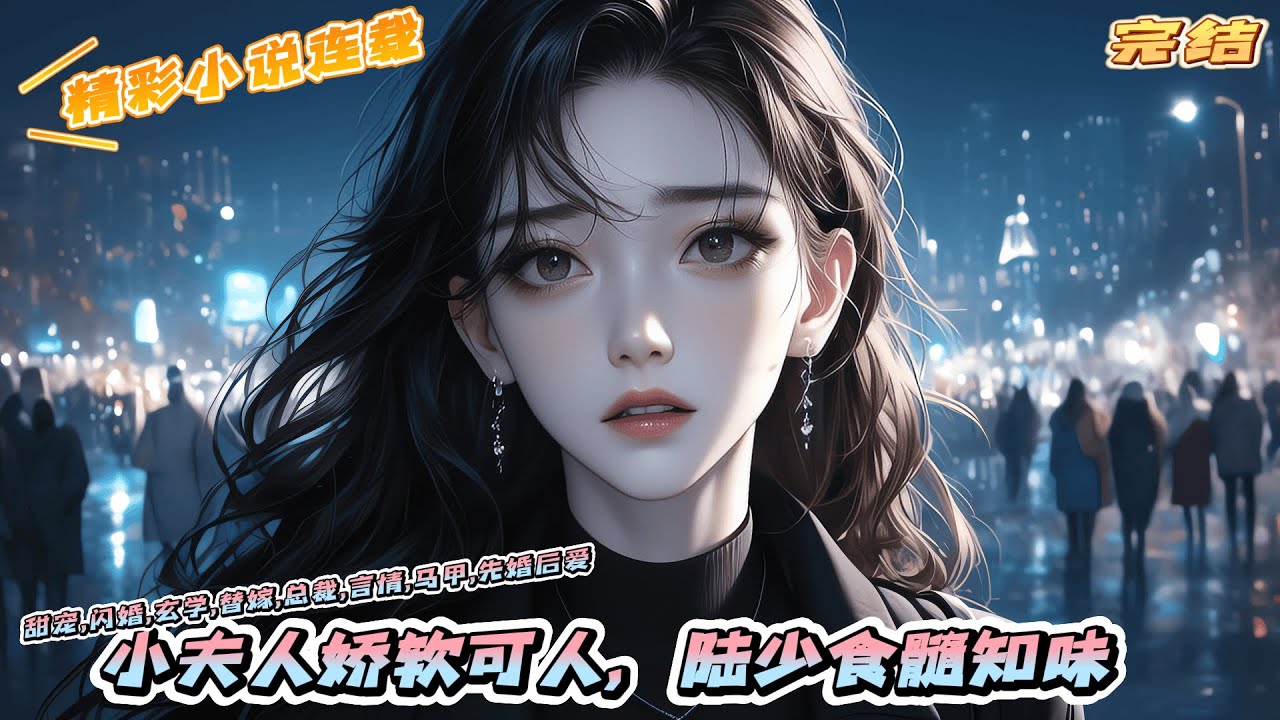 【完结】《小夫人娇软可人，陆少食髓知味》林晚意被前男友背叛，醉酒与他的小叔发生了关系。迫不得已，她成了陆寒庭的地下情人。陆寒庭对她的好是无微不至的，好到让她动了心。｜#马甲#千金#闪婚#先婚后爱