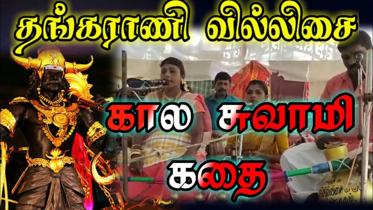 தங்கராணி பாடிய கால சுவாமி கதை/#கால_சுவாமி_கதை#தங்கராணி_வில்லிசை/THANGARANI PAADIEA KALA SWAMY STORY