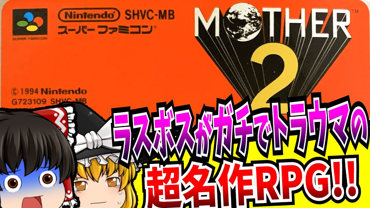 【ゆっくり実況】MOTHER2 マザー2 ギーグの逆襲 スーパーファミコン 【レトロゲーム】【RPG】【総集編】