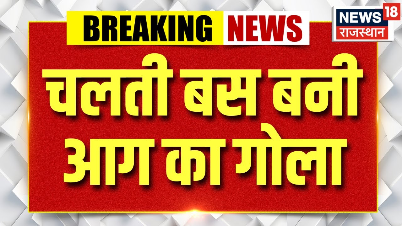 Breaking News : चलती बस बनी आग का गोला | Jaisalmer News | Fire Accident | Rajasthan News | Top News