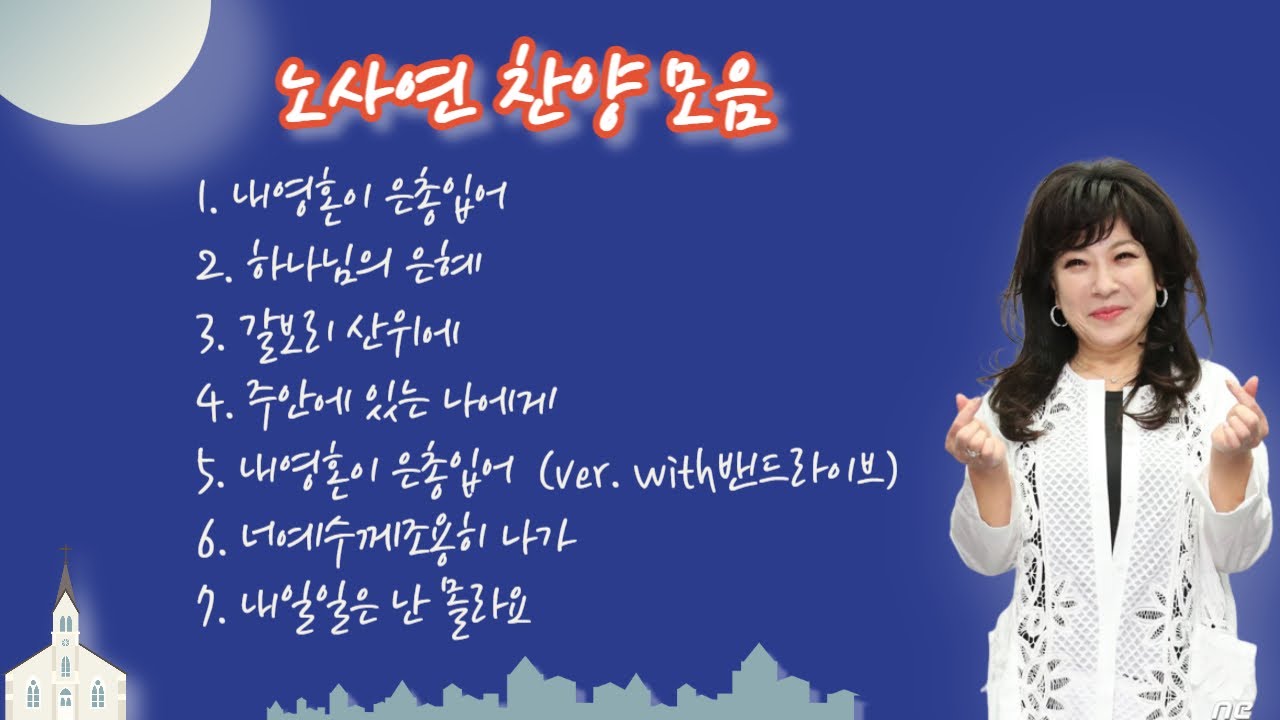 '만남' 노사연의 라이브찬양모음 7곡 (고음질 리마스터링)ㅣNoh Sa-yeon's live praise collection (high-quality sound, lyrics)