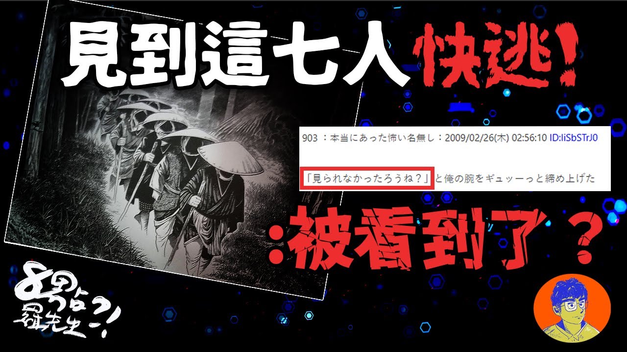 「你被看到了嗎！！」在日本千萬不能被這「七人」發現！2ch七人御前【深夜2ch】