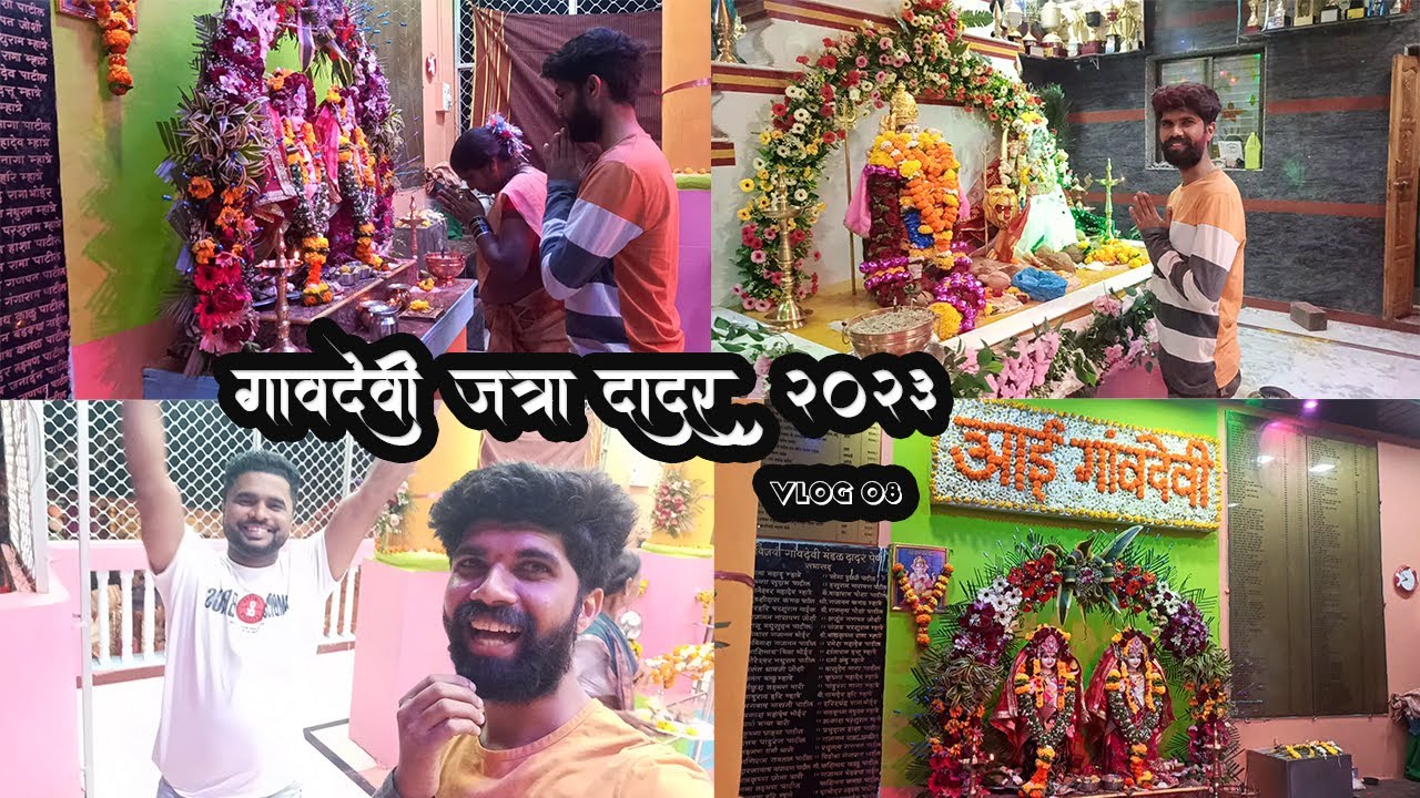 Vlog 8  | DADAR GAV JATRA  2023 |  GAVDEVI DADAR  |  BAHIRIDEV DADAR  | DADAR 2023