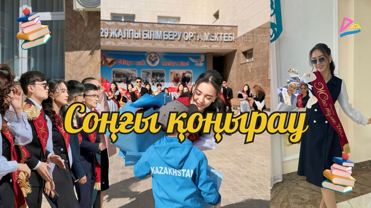 Соңғы қоңырау 2024 📚| VLOG