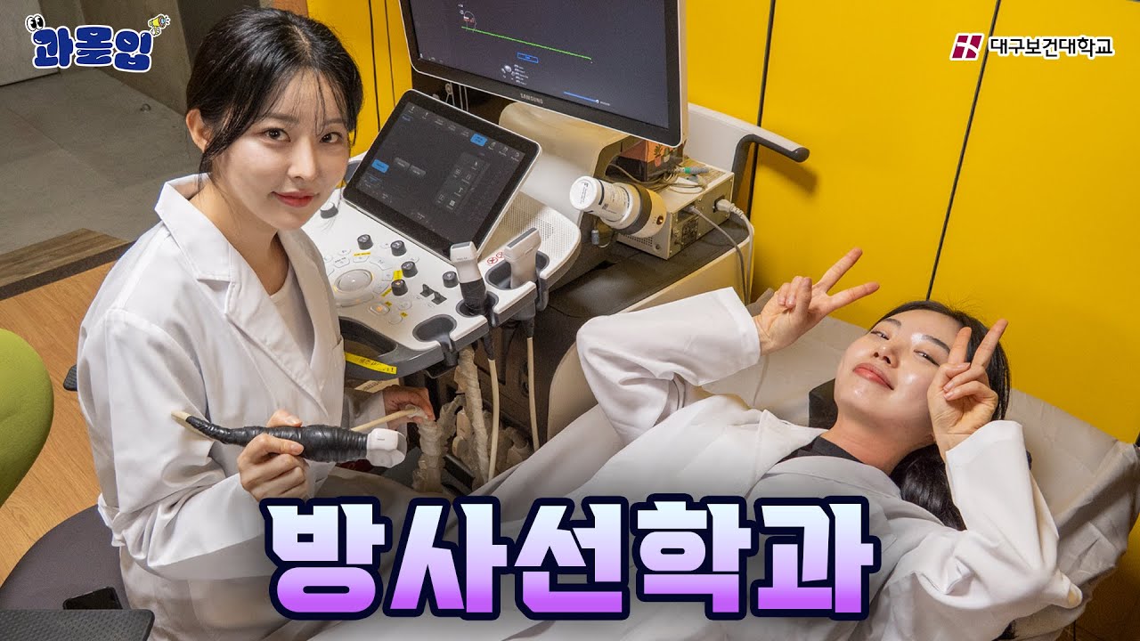 오해 금지!! ☢️ 우리는 빛으로 치료합니다✨ [방사선학과] | 과몰입 | 대구보건대학교