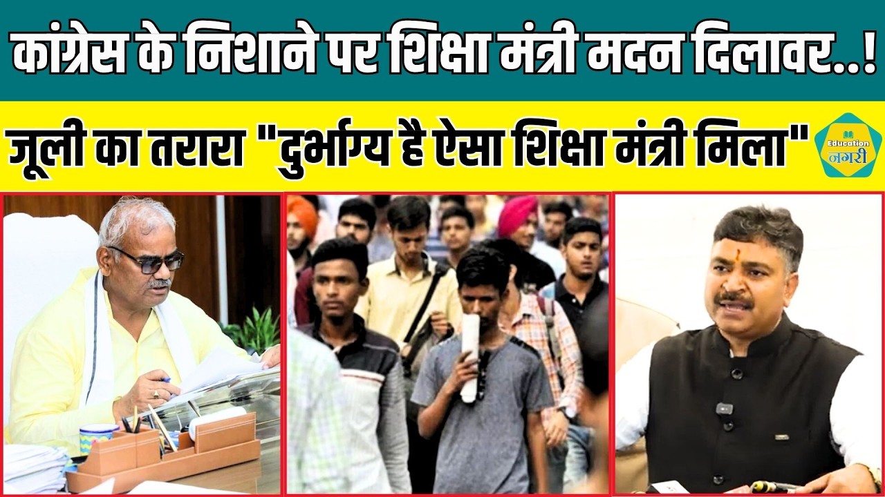 Tikaram Jully ने शिक्षा मंत्री Madan Dilawar पर दिया बड़ा बयान, बता दिया प्रदेश का दुर्भाग्य