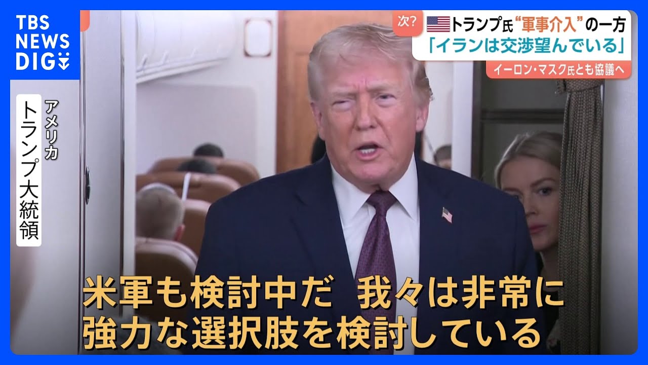 次はイランへ軍事介入の可能性？&nbsp;「強力な選択肢を検討」トランプ大統領が言及　イラン指導部は「交渉を望んでいる」とも明かす｜TBS&nbsp;NEWS&nbsp;DIG