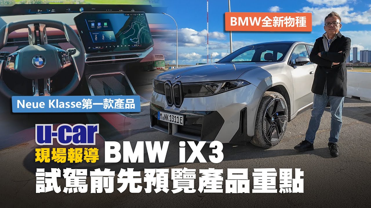 BMW iX3 全球首試 [1/2] 前導篇：Neue Klasse平臺值得一看的產品重點有哪些？西班牙試駕(中文字幕)｜U-CAR 現場報導