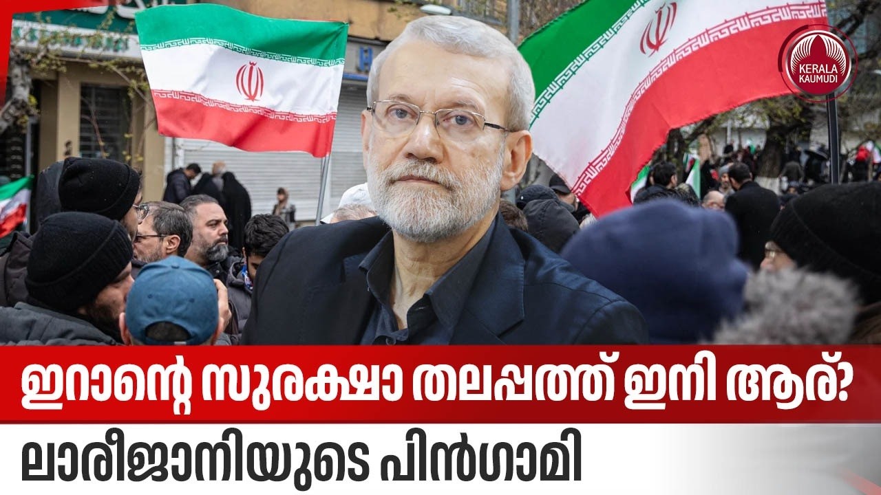 ഇറാന്റെ സുരക്ഷാ തലപ്പത്ത് ഇനി ആര്? ലാരീജാനിയുടെ പിന്‍ഗാമി | Ali Larijani | Iran Israel Issues | IRGC