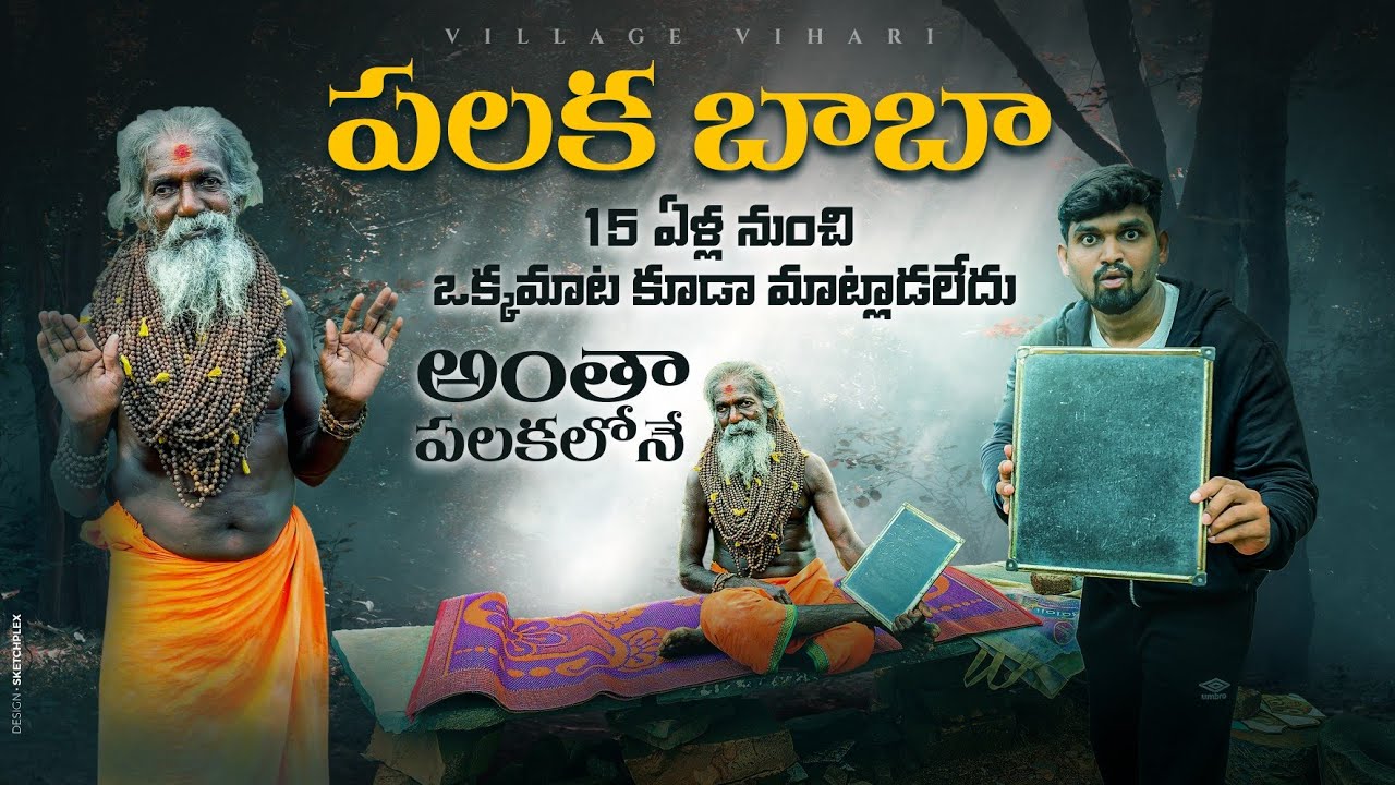 15 ఏళ్లుగా ఏమి మాట్లాడకుండా జీవిస్తున్న వింత మానవుడు | Swami Palaka Baba Duvvur Kadapa