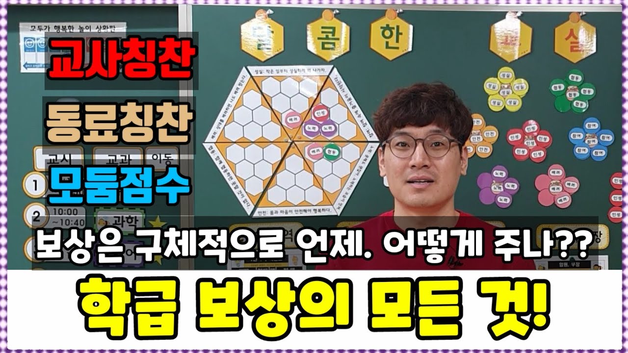 학급경영ㅣ학급보상의 모든 것ㅣ구체적 보상 방식ㅣ인성 꿀 모으기ㅣ손에 잡히는 학급경영ㅣ쏭쌤TV