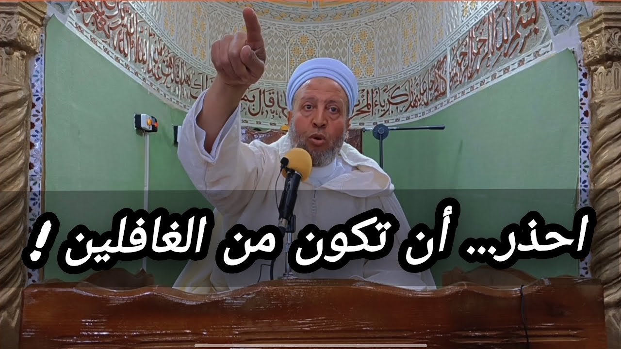 فضيلة الشيخ | محمد رقة احذر..! أن تكون من الغافلين في هذا الشهر