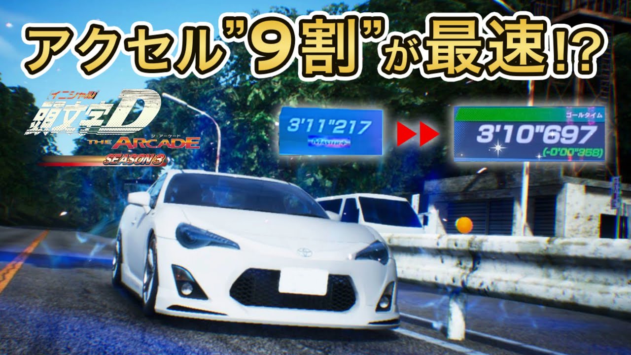 【頭文字DAC最速のコツは 