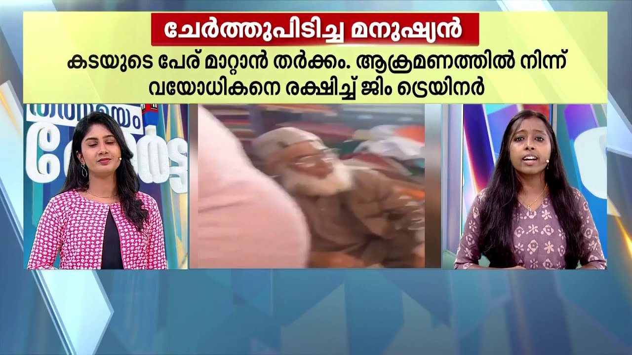 മതത്തിന്റെ പേരിൽ ​ഗുണ്ടായിസം!!! ബാബ എന്ന പേരിനെ ചോദ്യം ചെയ്തവരെ ഓടിച്ച് ജിം ട്രെയിനർ