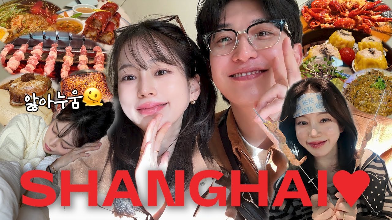 상하이 vlog | 첫 태교 여행 쉽지않다 | 임신 기간 중 역대급 아픔🫠 | 상해 찐맛집 모아 | 마늘 마라롱샤 | 헌지우이치엔 폭풍 흡입 | 왕홍 메이크업 절망편 | 게살국수