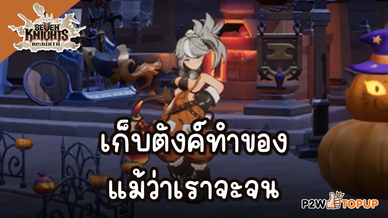 วันใช้ตังค์ : Seven Knights Re:BIRTH