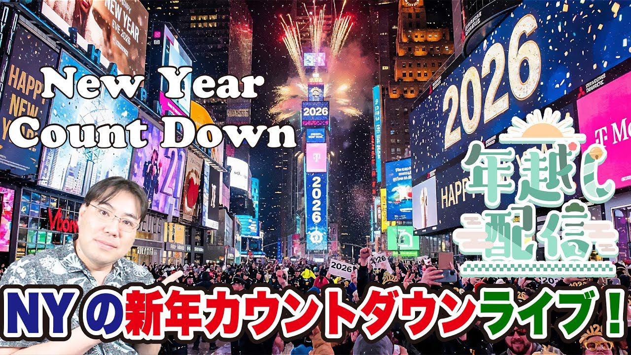 【NY年越し配信】ニューヨークはこれから年越し！2026年を一緒に楽しく迎えよう！みんなでカウントダウン！