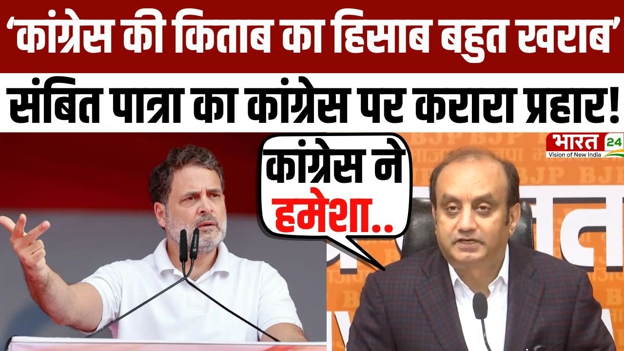 Sambit Patra on Congress: संबित पात्रा ने खोली दी कांग्रेस की सारी पोल! | Rahul Gandhi | BJP PC
