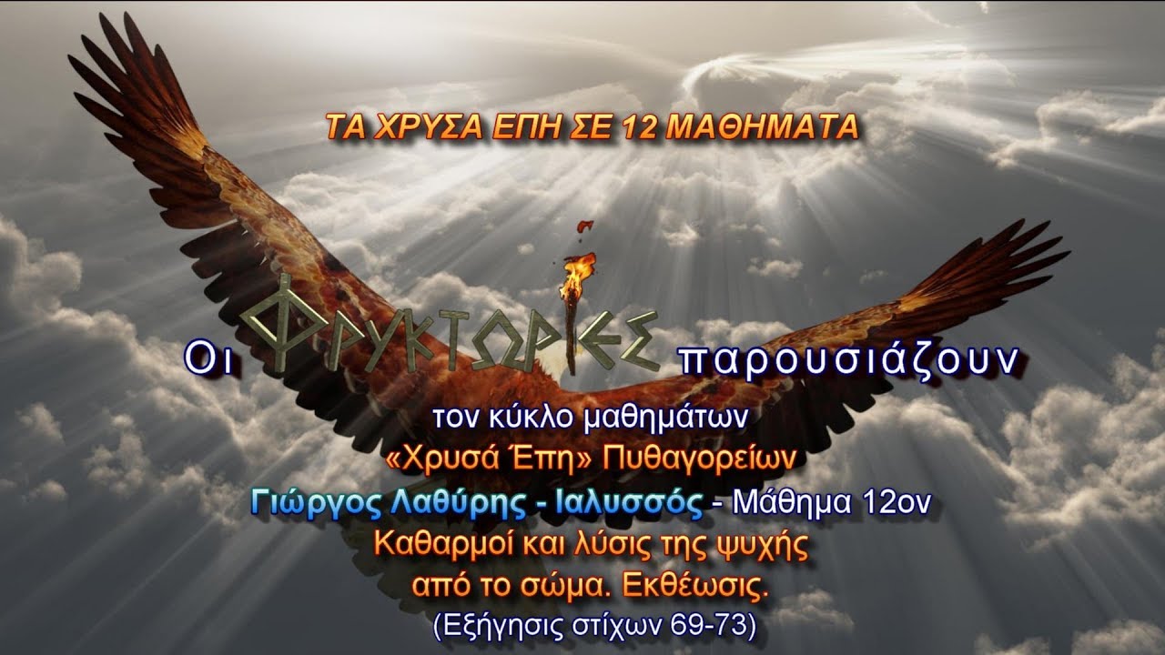 ΧΡΥΣΑ ΕΠΗ Πυθαγορείων – Γιώργος Λαθύρης. Μάθημα 12ον : Καθαρμοί κ΄ λύσις ψυχής από το σώμα. Εκθέωσις