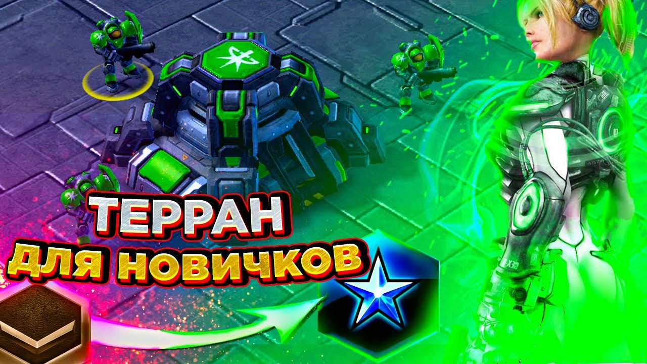 С чего начать играть за террана |как играть за терранов в starcraft 2