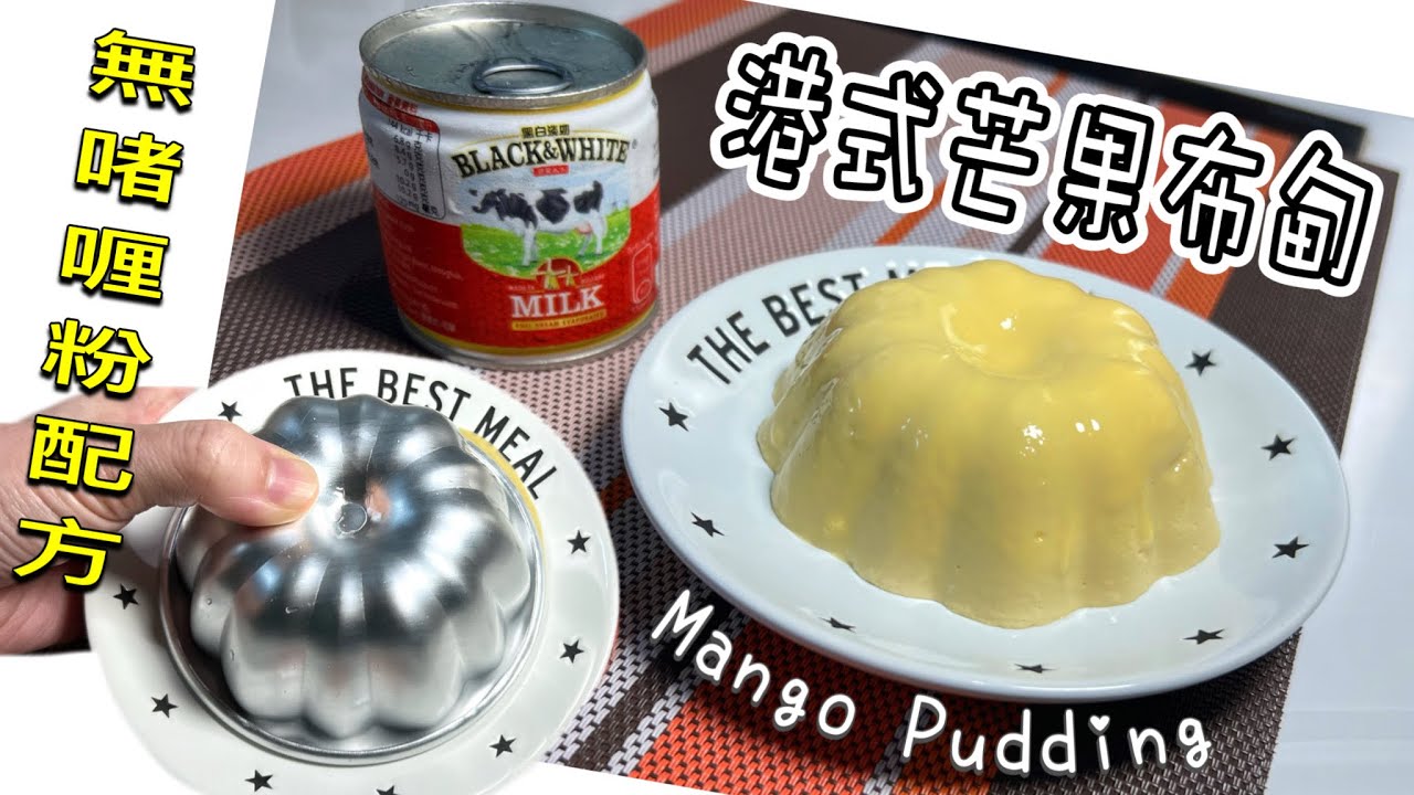芒芒系列之［港式芒果布甸］｜用新鮮芒果、不用啫喱粉｜又香又滑原來加了淡忌廉和淡奶？簡易做法Tutorial for Mango Pudding in Cantonese style (ENG SUB)
