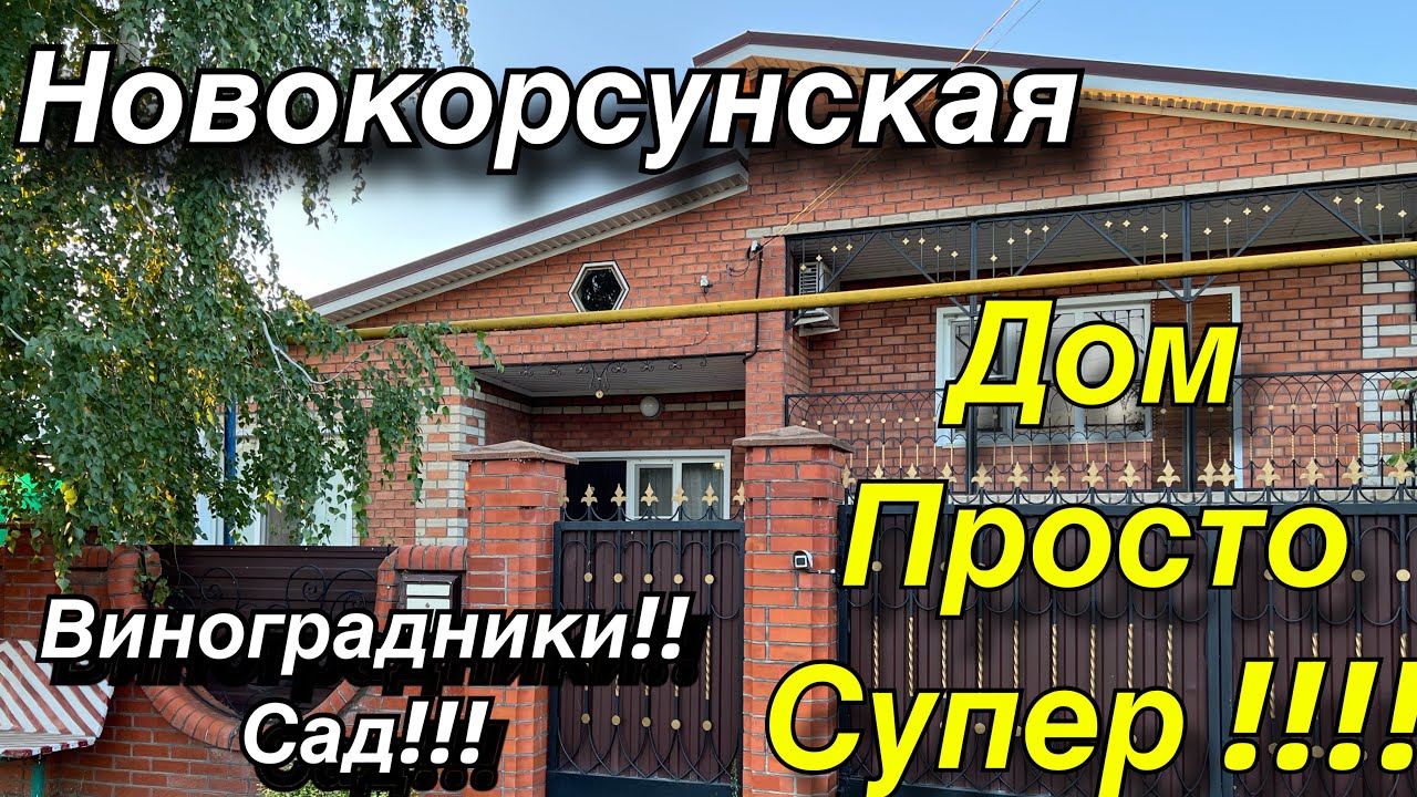 Дом ПРОДАН! просто супер!!!/ Виноградники, Сад/ ст. Новокорсунская, Краснодарский край