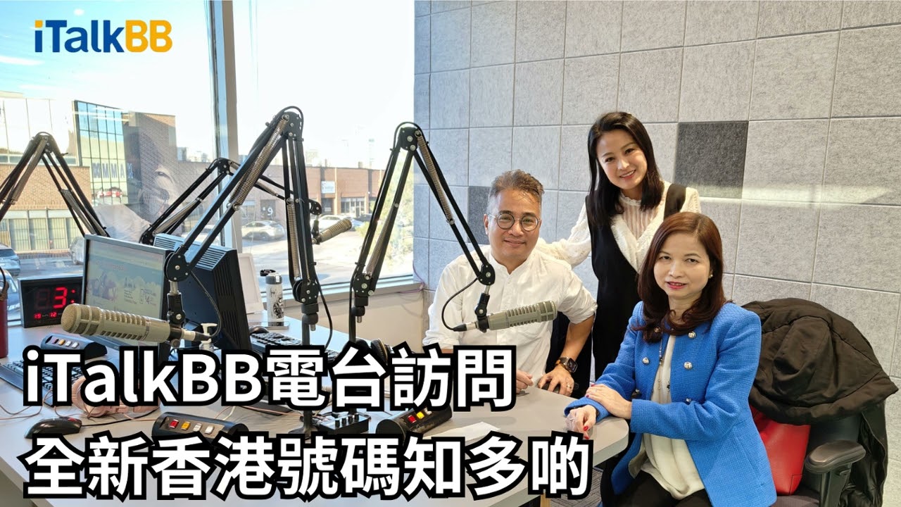iTalkBB電台訪問 全新香港號碼知多啲