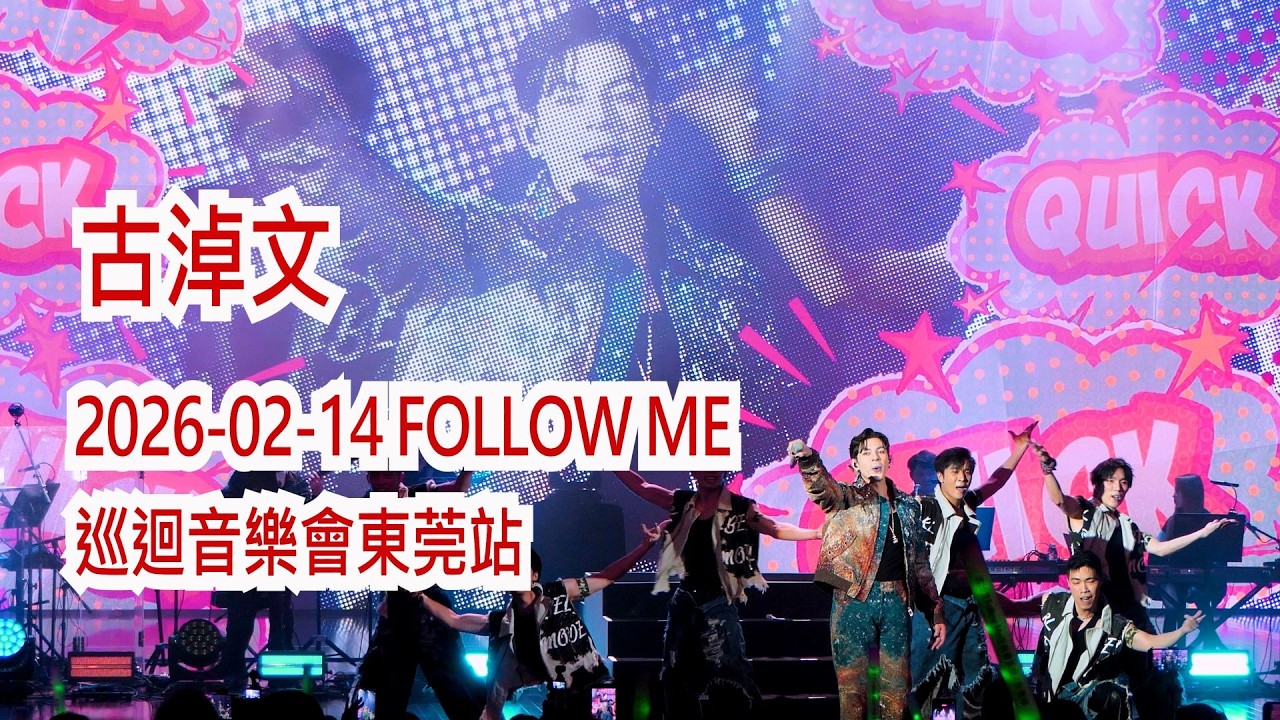 2026-02-14 古淖文 FOLLOW ME 巡迴音樂會東莞站 (精華) #古淖文 #GermanKu